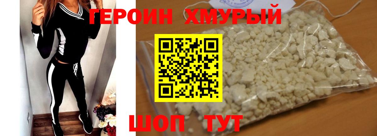 Героин хмурый Лыткарино